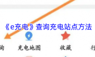 《e充电》攻略——查询充电站点方法