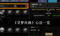 《寻梦丝路》攻略——心法一览