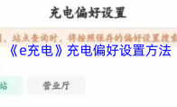 《e充电》攻略——充电偏好设置方法