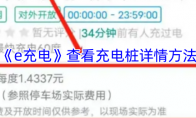 《e充电》攻略——查看充电桩详情方法