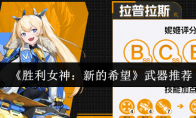 《胜利女神：新的希望》攻略——武器推荐