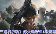 《三角洲行动》攻略——烽火地带M14改装推荐