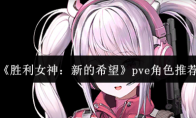 《胜利女神：新的希望》攻略——pve角色推荐