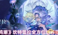 《鸣潮》攻略——坎特蕾拉全方位培养指南
