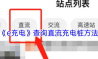 《e充电》攻略——查询直流充电桩方法