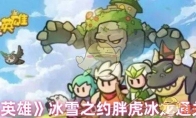 《百炼英雄》攻略——冰雪之约胖虎冰龙通关攻略
