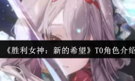 《胜利女神：新的希望》攻略——T0角色介绍