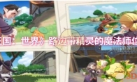 《洛克王国：世界》攻略——路边带精灵的魔法师位置一览