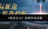 《群星纪元》攻略——英雄养成攻略