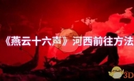 《燕云十六声》攻略——河西前往方法