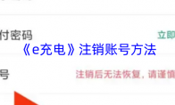 《e充电》攻略——注销账号方法