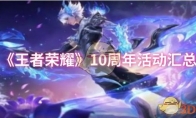 《王者荣耀》攻略——10周年活动汇总