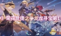 《原神》攻略——荣花竞捷之争龙龙寻宝第1关攻略
