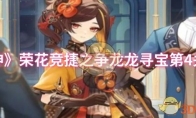 《原神》攻略——荣花竞捷之争龙龙寻宝第4关攻略