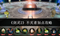 《剑灵2》攻略——不灭者加点攻略