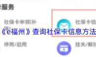 《e福州》攻略——查询社保卡信息方法