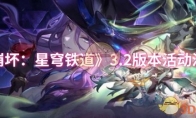 《崩坏：星穹铁道》攻略——3.2版本活动汇总
