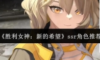 《胜利女神：新的希望》攻略——ssr角色推荐