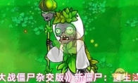 《植物大战僵尸杂交版》攻略——新僵尸：重生法师僵尸