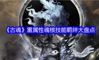 《古魂》攻略——雷属性魂核技能羁绊大盘点