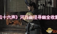 《燕云十六声》攻略——河西曲径寻幽全收集攻略