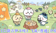 《口袋吉伊卡哇》攻略——飞鼠(普通)介绍