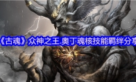 《古魂》攻略——众神之王.奥丁魂核技能羁绊分享