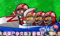 《植物大战僵尸杂交版》攻略——新僵尸：雪人雪橇小队
