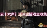 《燕云十六声》攻略——迷津渡猫戏全收集攻略