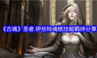 《古魂》攻略——圣者.伊丝特魂核技能羁绊分享
