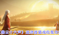 《燕云十六声》攻略——迷津渡猫戏收集攻略