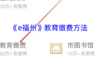 《e福州》攻略——教育缴费方法