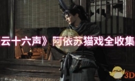 《燕云十六声》攻略——阿依苏猫戏全收集攻略
