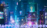《炉石传说》攻略——灌注骑卡组介绍