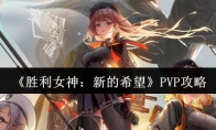 《胜利女神：新的希望》攻略——PVP攻略