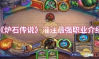 《炉石传说》攻略——灌注最强职业介绍