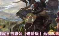 《龙息神寂》攻略——白猿公【进阶版】无畏队阵容搭配