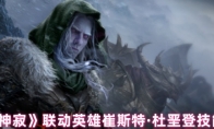 《龙息神寂》攻略——联动英雄崔斯特·杜垩登技能介绍