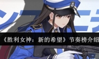 《胜利女神：新的希望》攻略——节奏榜介绍