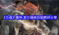 《古魂》攻略——雷神.索尔魂核技能羁绊分享