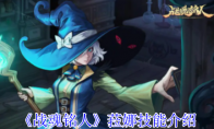 《战魂铭人》攻略——菈娜技能介绍