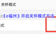 《e福州》攻略——开启关怀模式方法
