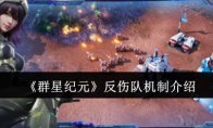 《群星纪元》攻略——反伤队机制介绍