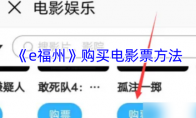 《e福州》攻略——购买电影票方法