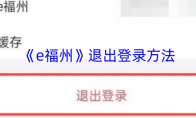 《e福州》攻略——退出登录方法