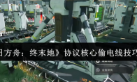 《明日方舟：终末地》攻略——协议核心偷电线技巧介绍