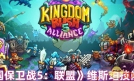 《王国保卫战5：联盟》攻略——维斯珀技能介绍