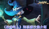 《战魂铭人》攻略——陆凛潇技能介绍