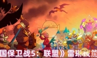 《王国保卫战5：联盟》攻略——雷琳技能介绍