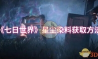 《七日世界》攻略——星尘染料获取方法